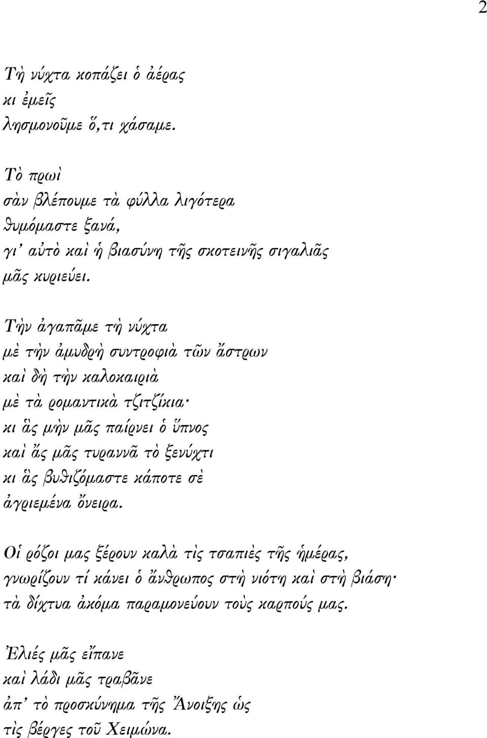 Τὴν ἀγαπᾶμε τὴ νύχτα μὲ τὴν ἀμυδρὴ συντροφιὰ τῶν ἄστρων καὶ δὴ τὴν καλοκαιριὰ μὲ τὰ ρομαντικὰ τζιτζίκια κι ἃς μὴν μᾶς παίρνει ὁ ὕπνος καὶ ἄς μᾶς τυραννᾶ τὸ