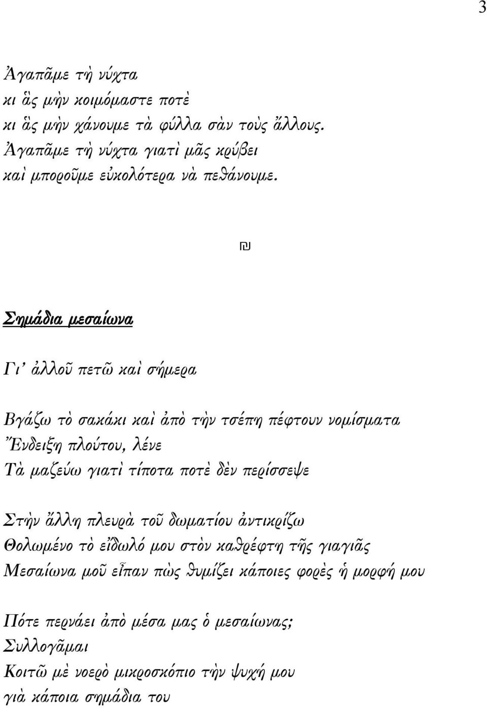 Σημάδια μεσαίωνα Γι ἀλλοῦ πετῶ καὶ σήμερα Βγάζω τὸ σακάκι καὶ ἀπὸ τὴν τσέπη πέφτουν νομίσματα Ἔνδειξη πλούτου, λένε Τὰ μαζεύω γιατὶ τίποτα ποτὲ