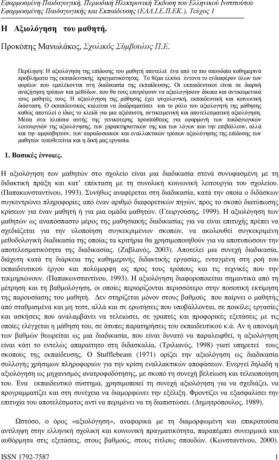 Το θέµα ελκύει έντονα το ενδιαφέρον όλων των φορέων που εµπλέκονται στη διαδικασία της εκπαίδευσης.