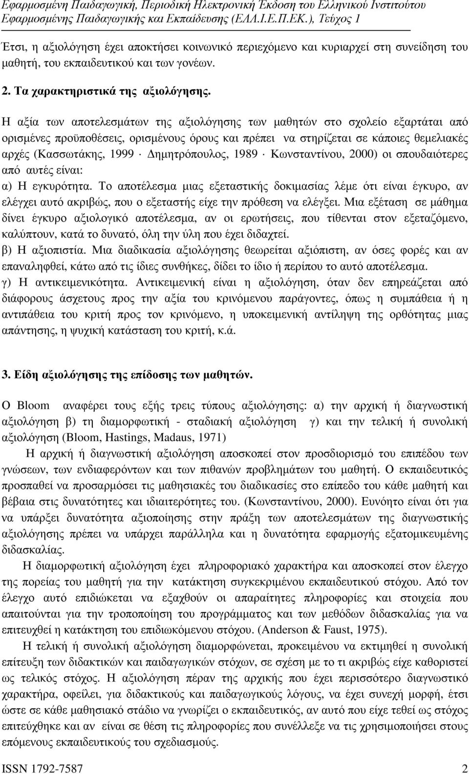 ηµητρόπουλος, 1989 Κωνσταντίνου, 2000) οι σπουδαιότερες από αυτές είναι: α) Η εγκυρότητα.