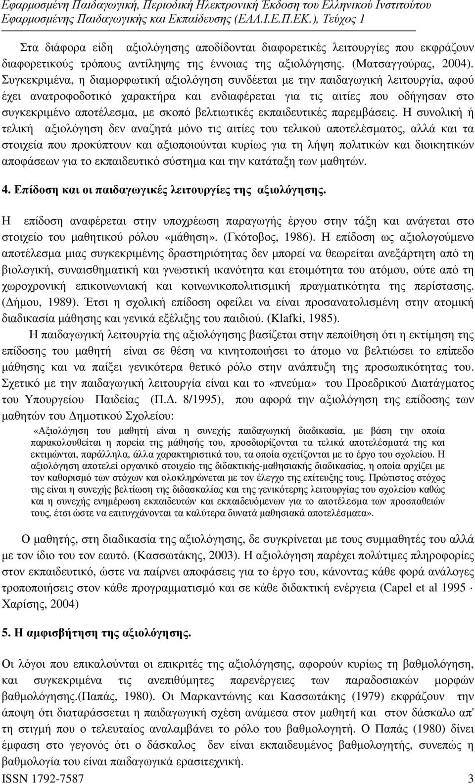 βελτιωτικές εκπαιδευτικές παρεµβάσεις.