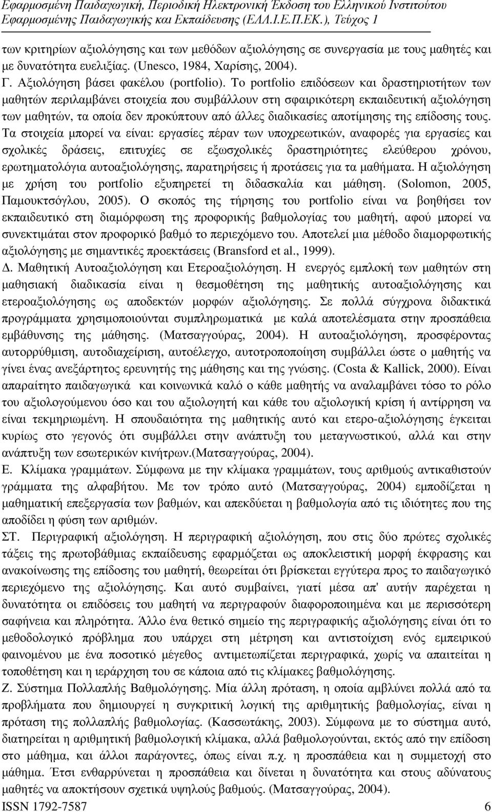 αποτίµησης της επίδοσης τους.