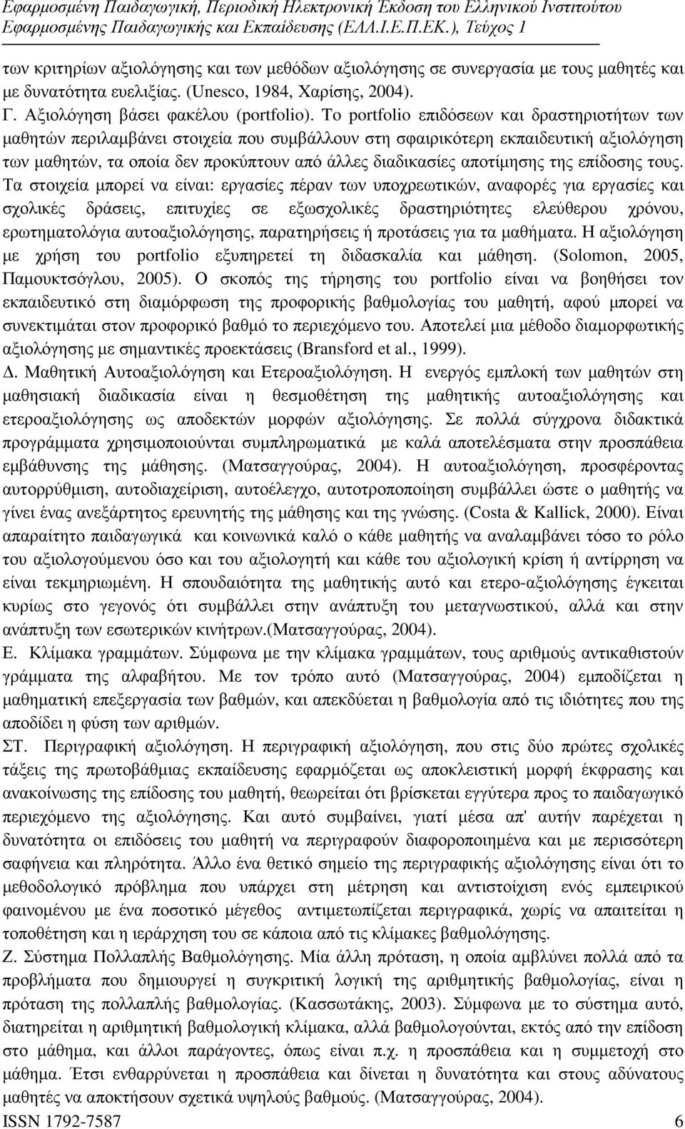 αποτίµησης της επίδοσης τους.