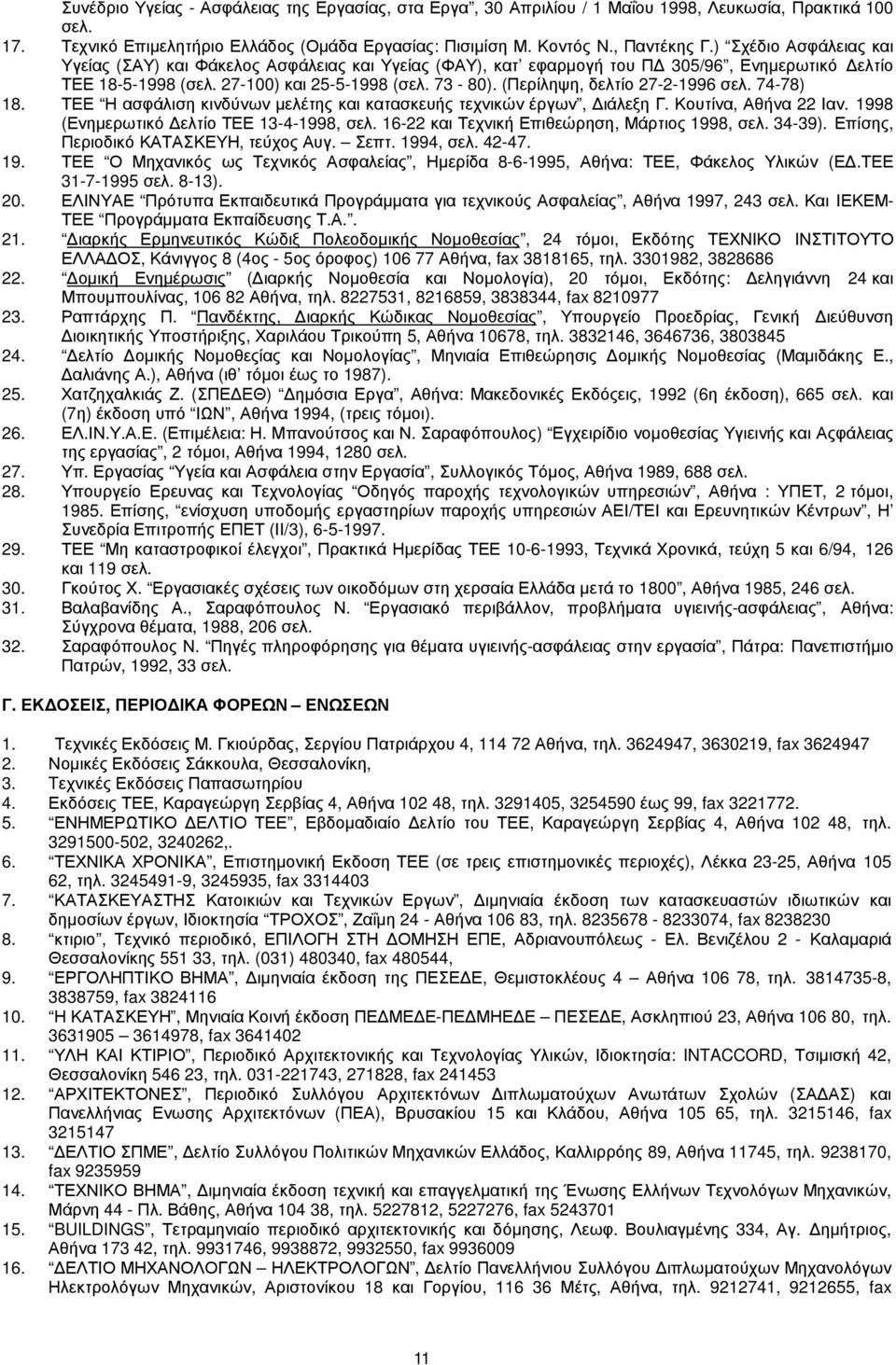 (Περίληψη, δελτίο 27-2-1996 σελ. 74-78) 18. ΤΕΕ Η ασφάλιση κινδύνων µελέτης και κατασκευής τεχνικών έργων, ιάλεξη Γ. Κουτίνα, Αθήνα 22 Ιαν. 1998 (Ενηµερωτικό ελτίο ΤΕΕ 13-4-1998, σελ.