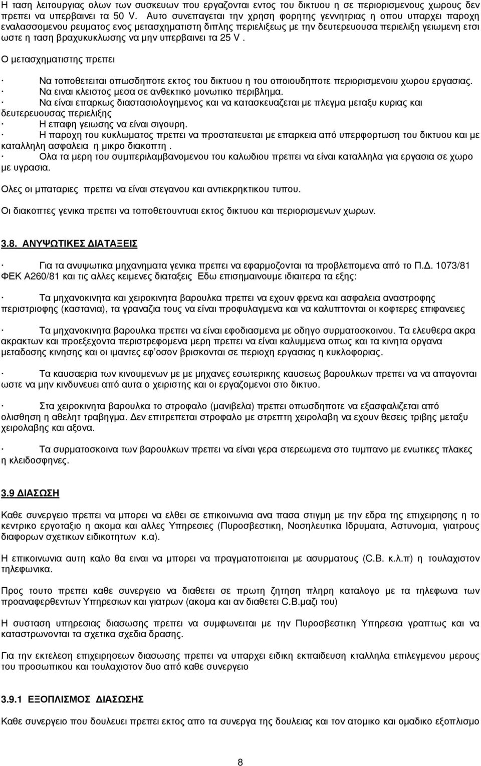 να µην υπερβαινει τα 25 V. Ο µετασχηµατιστης πρεπει Να τοποθετειται οπωσδηποτε εκτος του δικτυου η του οποιουδηποτε περιορισµενοιυ χωρου εργασιας.