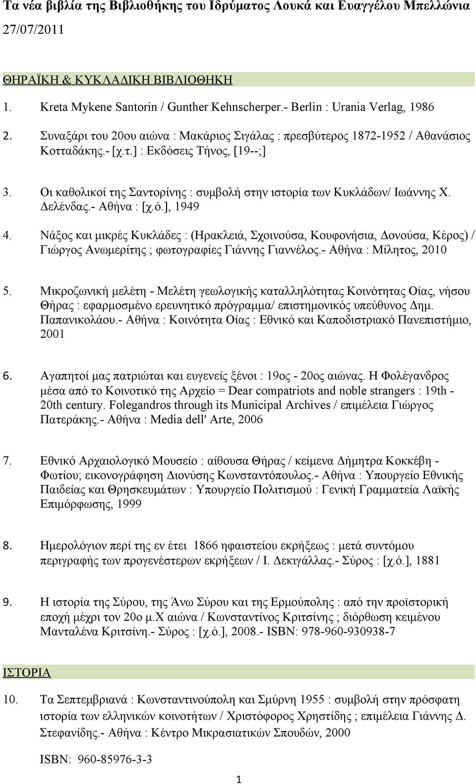 Οι καθολικοί της Σαντορίνης : συμβολή στην ιστορία των Κυκλάδων/ Ιωάννης Χ. Δελένδας.- Αθήνα : [χ.ό.], 1949 4.