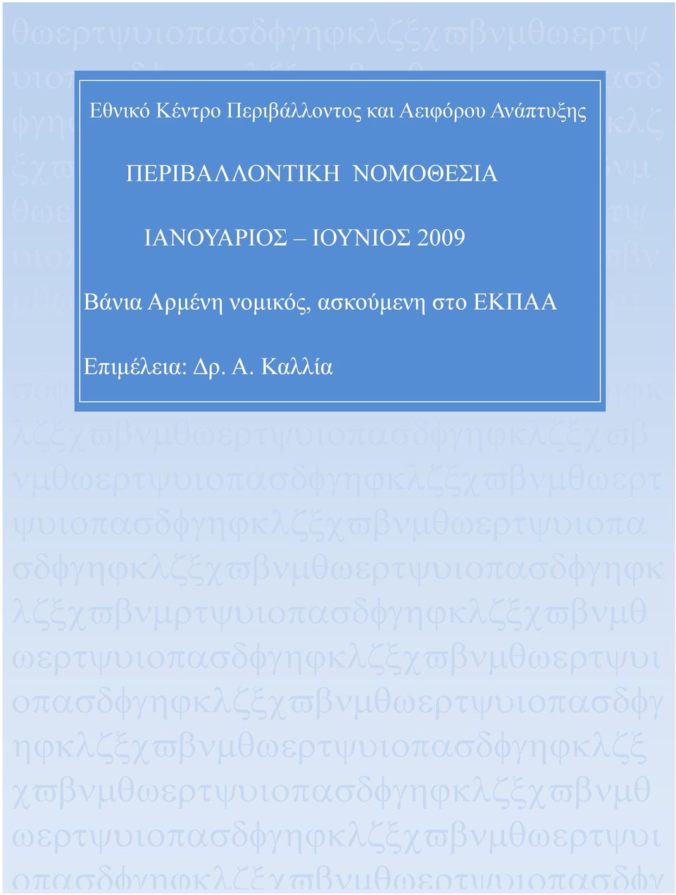 ψυιοπασδφγηϕκλζξχϖβνμθωερτψυιοπα Επιμέλεια: Δρ. Α.