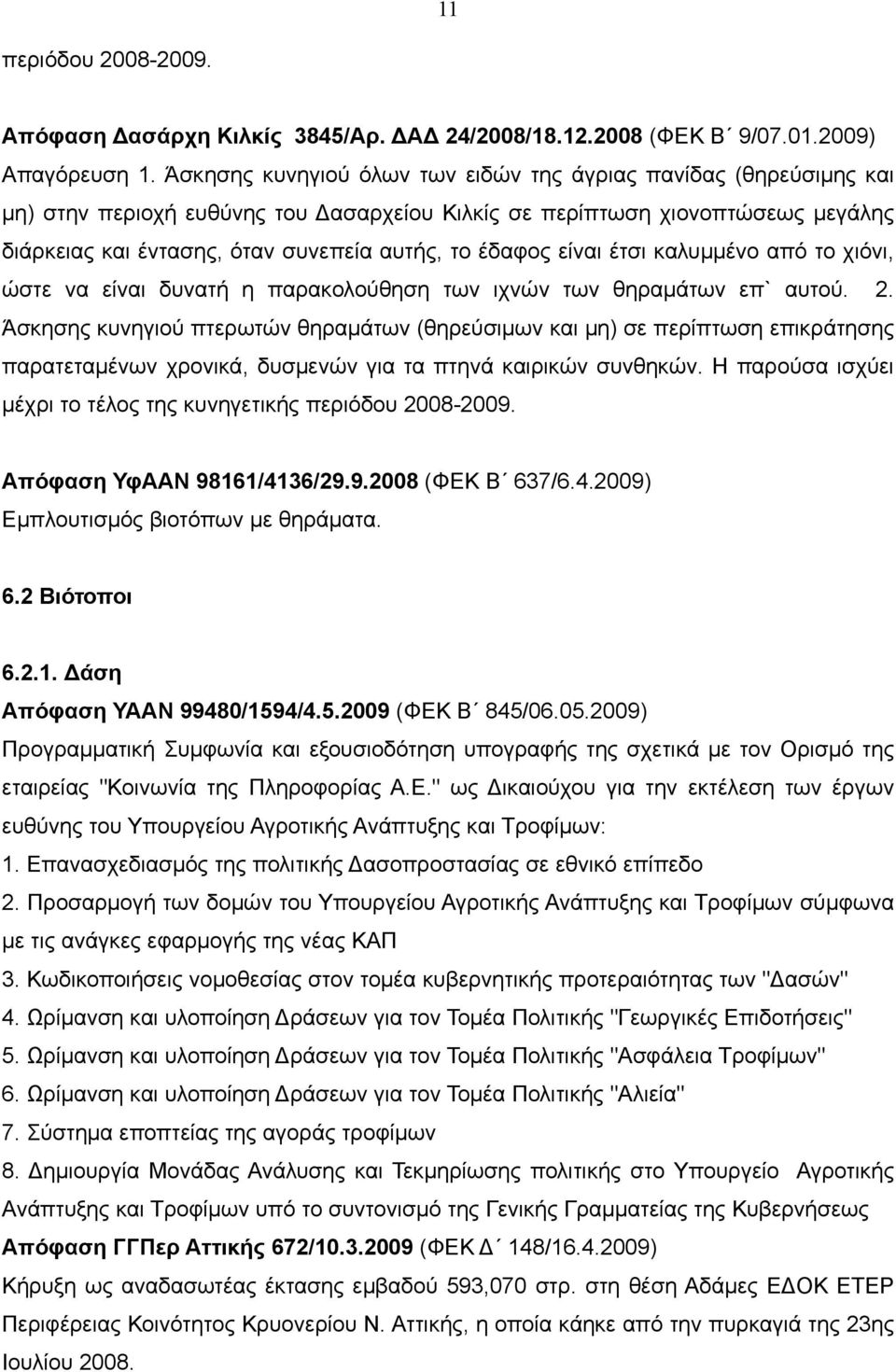 έδαφος είναι έτσι καλυμμένο από το χιόνι, ώστε να είναι δυνατή η παρακολούθηση των ιχνών των θηραμάτων επ` αυτού. 2.