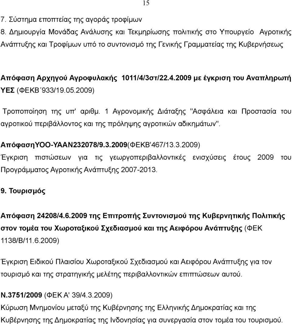 1011/4/3στ/22.4.2009 με έγκριση του Αναπληρωτή ΥΕΣ (ΦΕΚΒ 933/19.05.2009) Τροποποίηση της υπ' αριθμ.