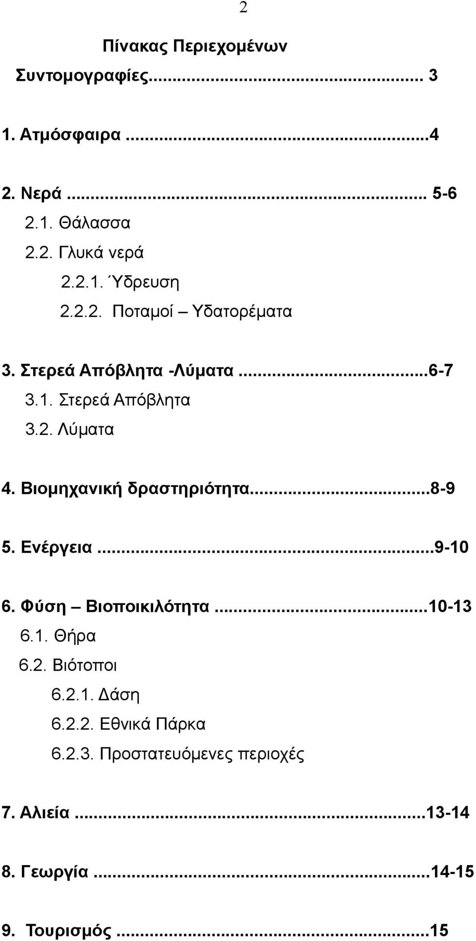 Βιομηχανική δραστηριότητα...8-9 5. Ενέργεια...9-10 6. Φύση Βιοποικιλότητα...10-13 6.1. Θήρα 6.2. Βιότοποι 6.2.1. Δάση 6.