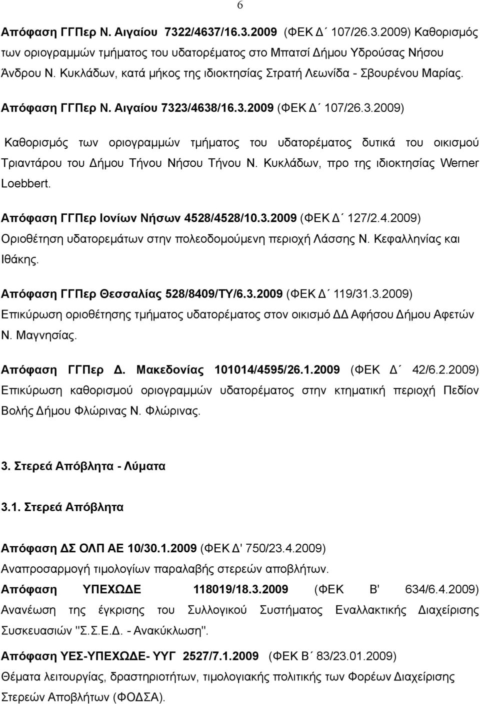 3/4638/16.3.2009 (ΦΕΚ Δ 107/26.3.2009) Καθορισμός των οριογραμμών τμήματος του υδατορέματος δυτικά του οικισμού Τριαντάρου του Δήμου Τήνου Νήσου Τήνου Ν. Κυκλάδων, προ της ιδιοκτησίας Werner Loebbert.