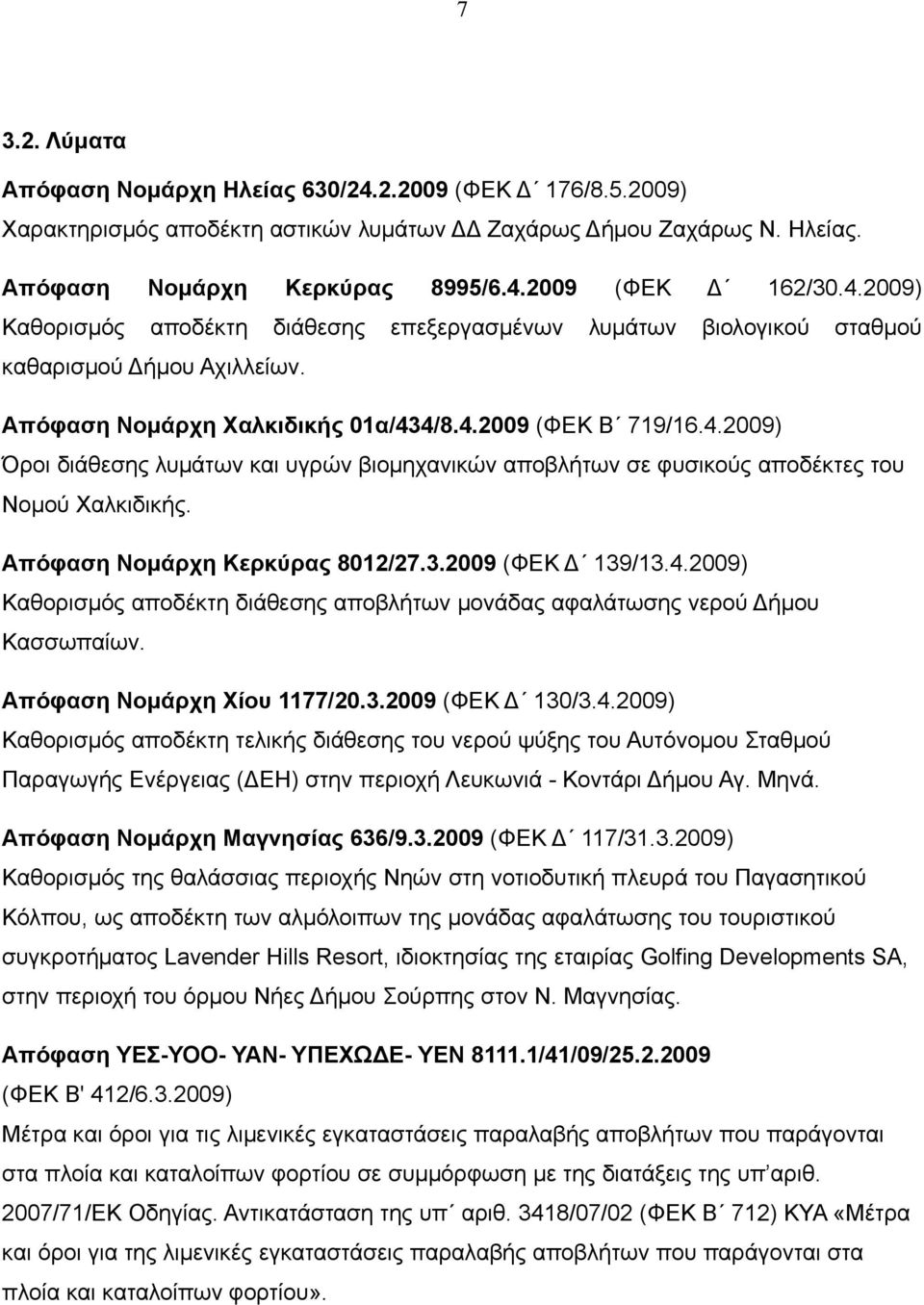 Απόφαση Νομάρχη Κερκύρας 8012/27.3.2009 (ΦΕΚ Δ 139/13.4.