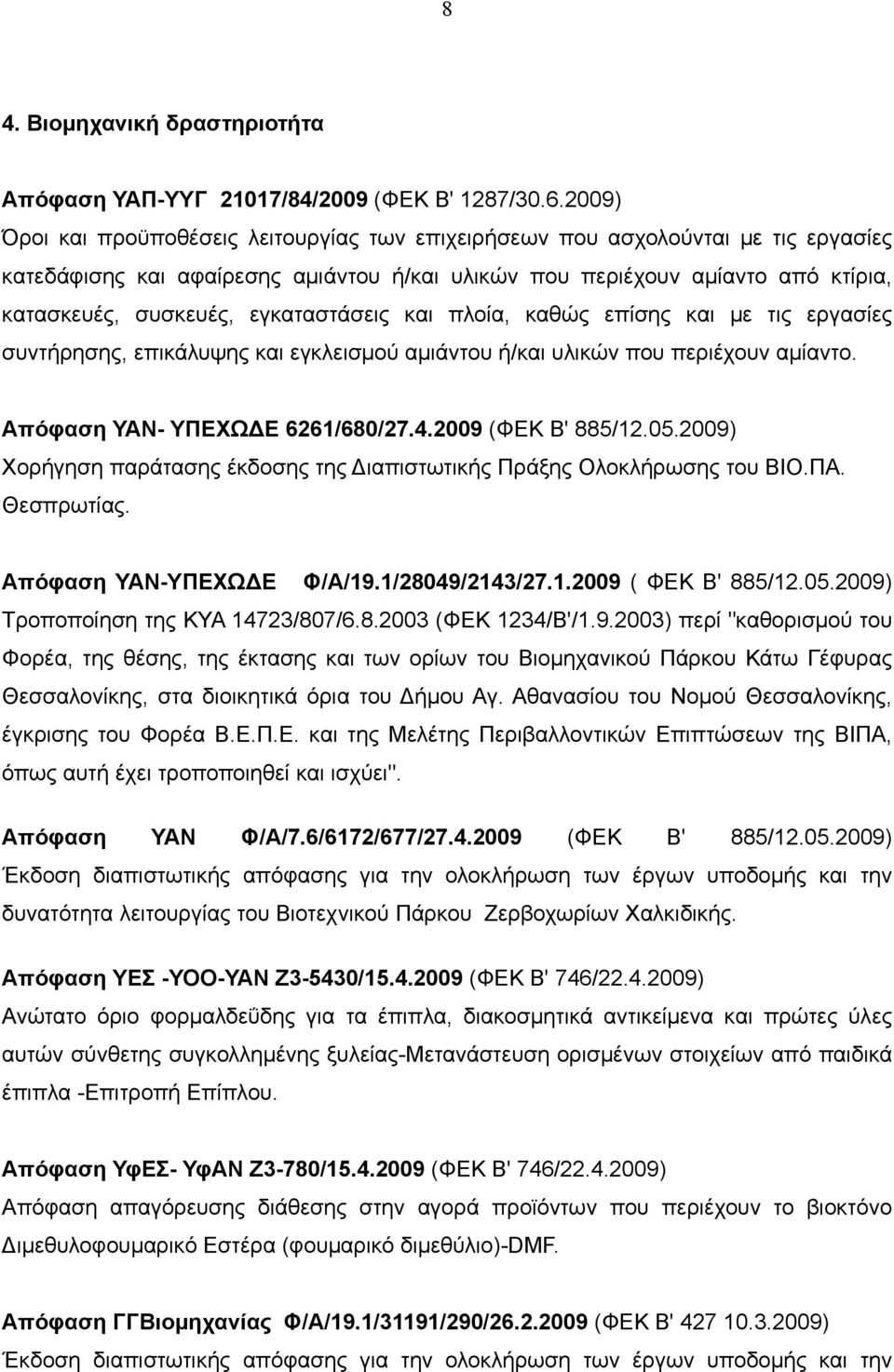 εγκαταστάσεις και πλοία, καθώς επίσης και με τις εργασίες συντήρησης, επικάλυψης και εγκλεισμού αμιάντου ή/και υλικών που περιέχουν αμίαντο. Απόφαση ΥΑΝ- ΥΠΕΧΩΔΕ 6261/680/27.4.2009 (ΦΕΚ Β' 885/12.05.