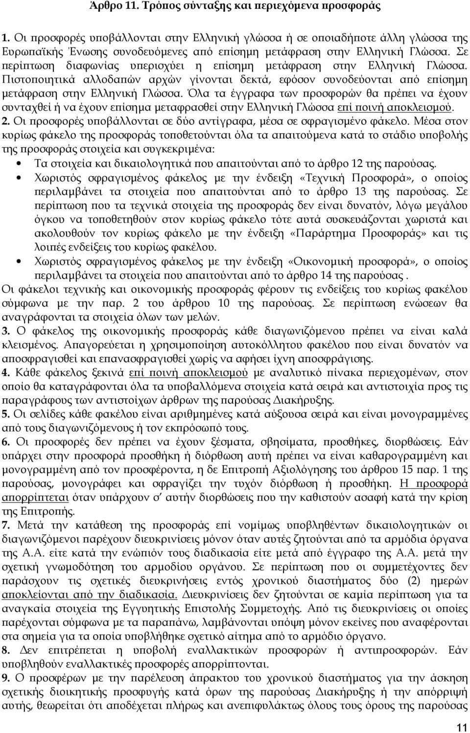 Σε περίπτωση διαφωνίας υπερισχύει η επίσημη μετάφραση στην Ελληνική Γλώσσα. Πιστοποιητικά αλλοδαπών αρχών γίνονται δεκτά, εφόσον συνοδεύονται από επίσημη μετάφραση στην Ελληνική Γλώσσα.