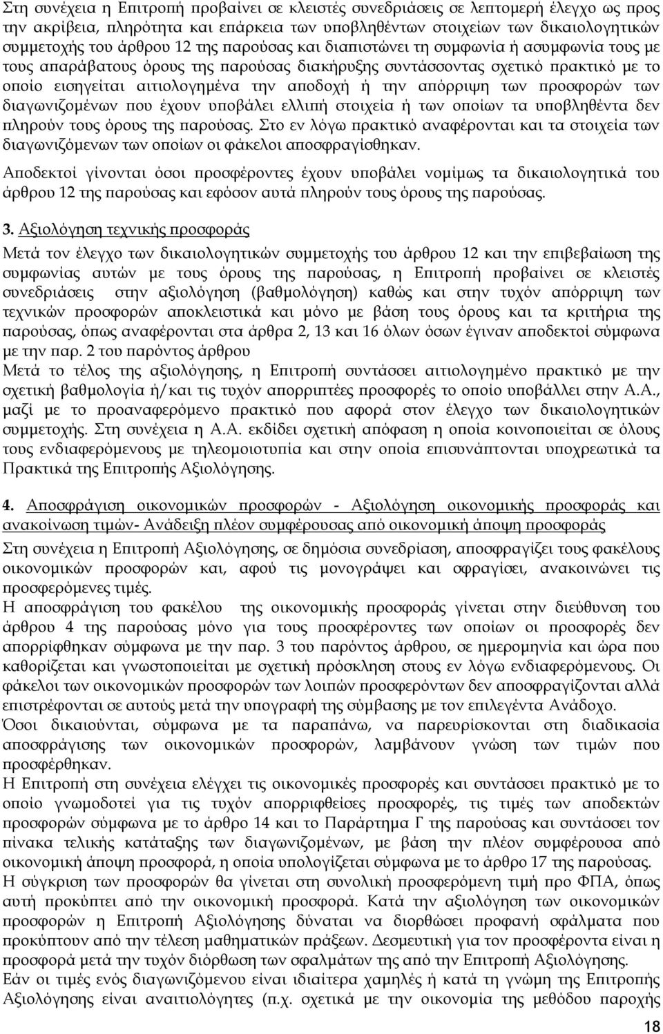 των προσφορών των διαγωνιζομένων που έχουν υποβάλει ελλιπή στοιχεία ή των οποίων τα υποβληθέντα δεν πληρούν τους όρους της παρούσας.