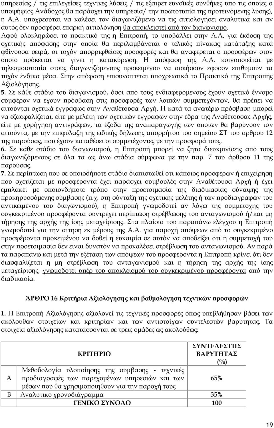 Α. υποχρεούται να καλέσει τον διαγωνιζόμενο να τις αιτιολογήσει αναλυτικά και αν αυτός δεν προσφέρει επαρκή αιτιολόγηση θα αποκλειστεί από τον διαγωνισμό.