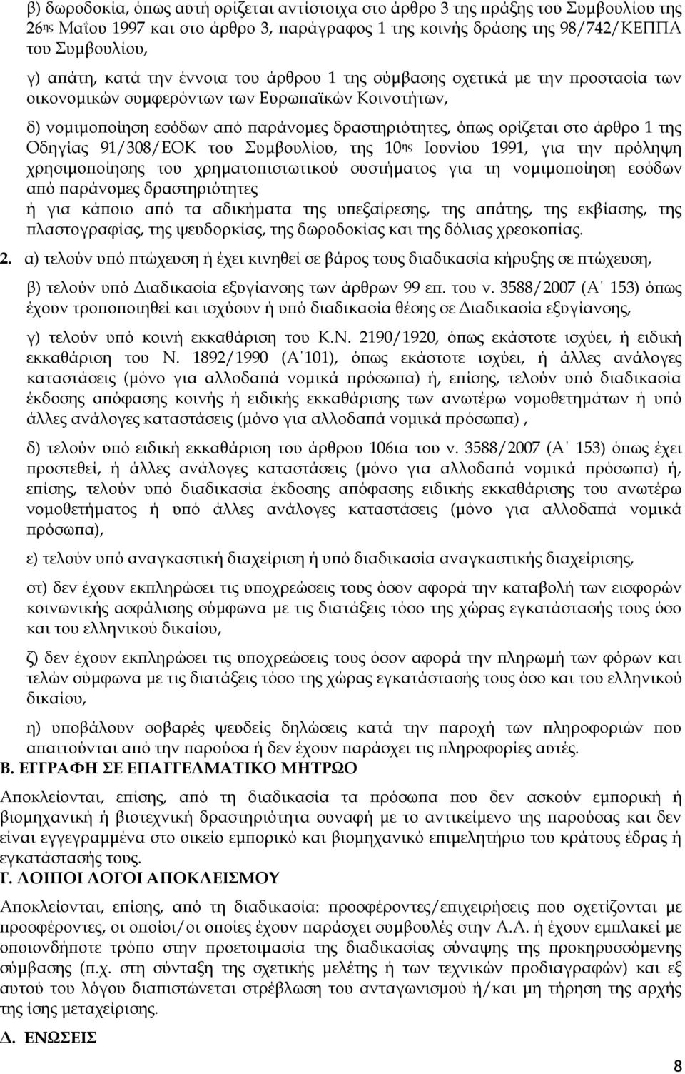 Οδηγίας 91/308/ΕΟΚ του Συμβουλίου, της 10 ης Ιουνίου 1991, για την πρόληψη χρησιμοποίησης του χρηματοπιστωτικού συστήματος για τη νομιμοποίηση εσόδων από παράνομες δραστηριότητες ή για κάποιο από τα