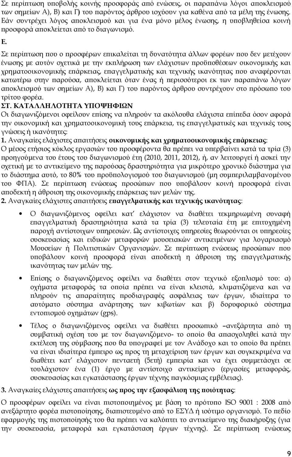 Σε περίπτωση που ο προσφέρων επικαλείται τη δυνατότητα άλλων φορέων που δεν μετέχουν ένωσης με αυτόν σχετικά με την εκπλήρωση των ελάχιστων προϋποθέσεων οικονομικής και χρηματοοικονομικής επάρκειας,