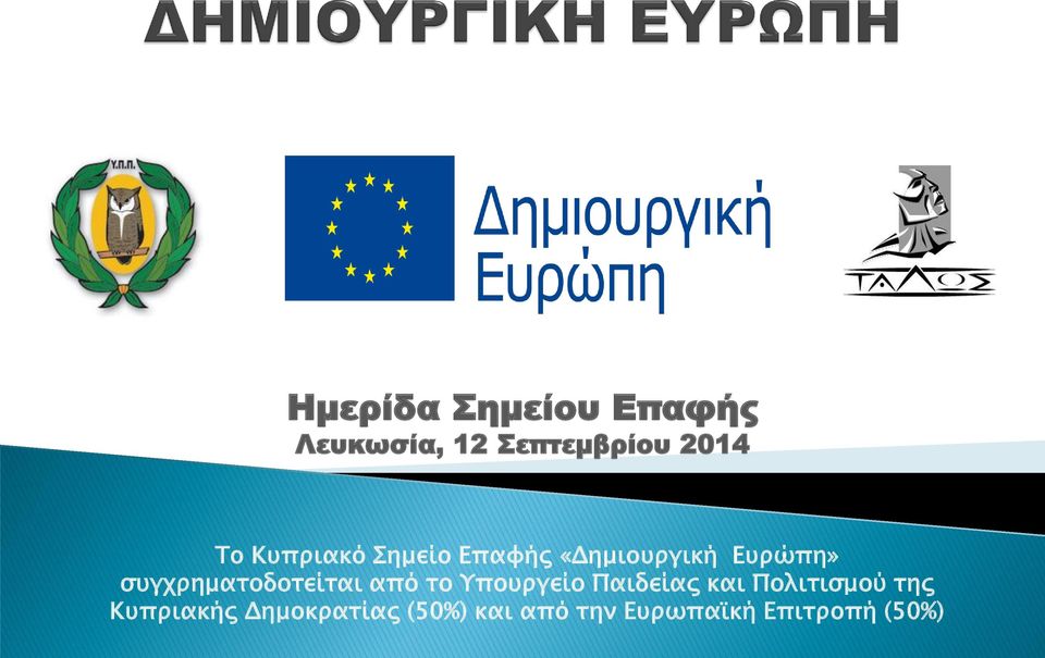 συγχρηματοδοτείται από το Υπουργείο Παιδείας και