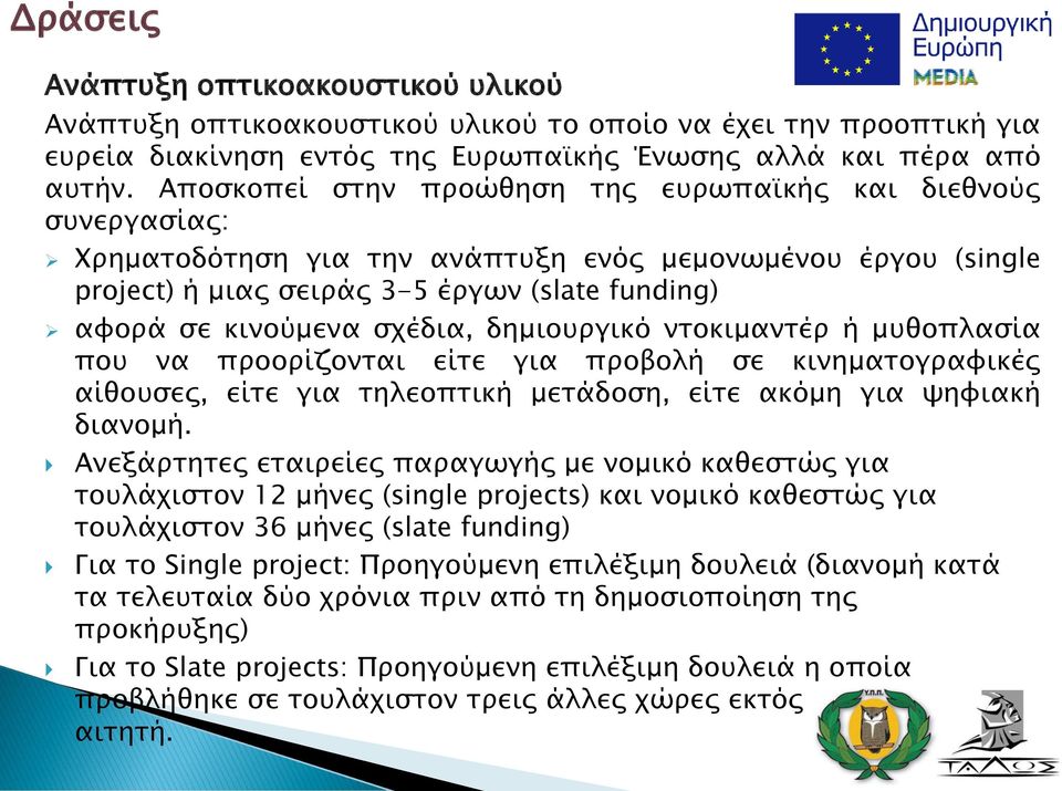 σχέδια, δημιουργικό ντοκιμαντέρ ή μυθοπλασία που να προορίζονται είτε για προβολή σε κινηματογραφικές αίθουσες, είτε για τηλεοπτική μετάδοση, είτε ακόμη για ψηφιακή διανομή.