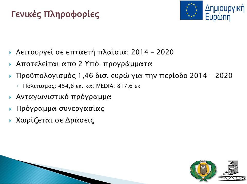 ευρώ για την περίοδο 2014 2020 Πολιτισμός: 454,8 εκ.