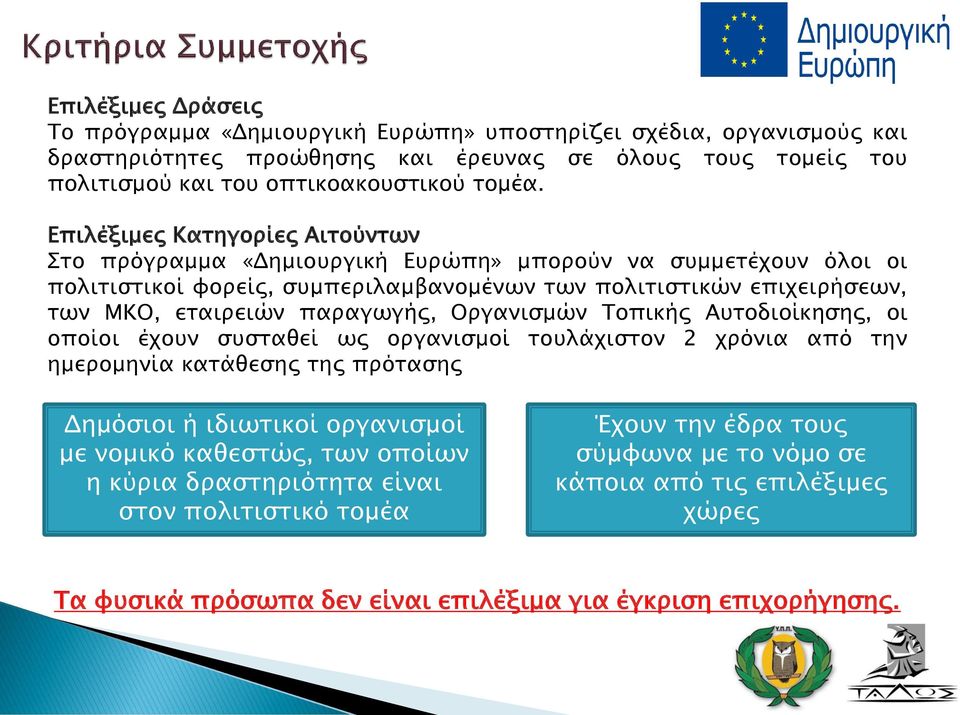 παραγωγής, Οργανισμών Τοπικής Αυτοδιοίκησης, οι οποίοι έχουν συσταθεί ως οργανισμοί τουλάχιστον 2 χρόνια από την ημερομηνία κατάθεσης της πρότασης Δημόσιοι ή ιδιωτικοί οργανισμοί με νομικό