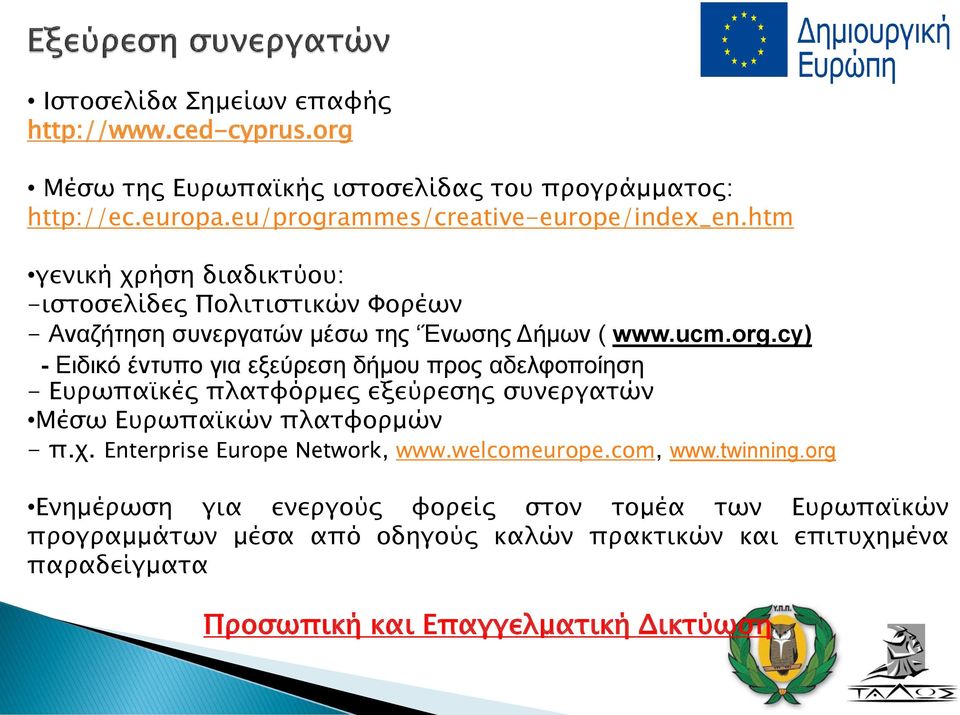 cy) - Ειδικό έντυπο για εξεύρεση δήμου προς αδελφοποίηση - Ευρωπαϊκές πλατφόρμες εξεύρεσης συνεργατών Μέσω Ευρωπαϊκών πλατφορμών - π.χ.