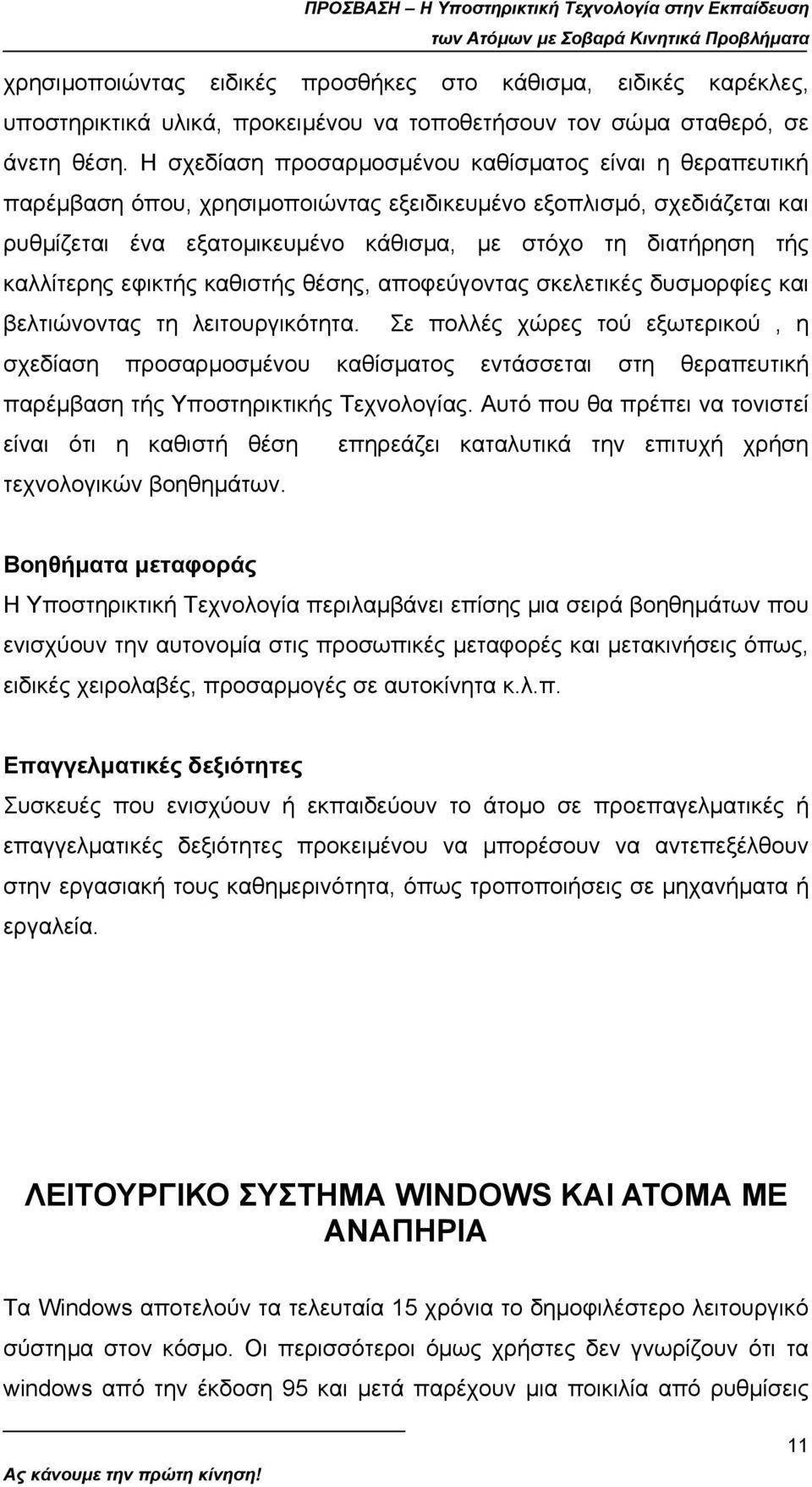 καλλίτερης εφικτής καθιστής θέσης, αποφεύγοντας σκελετικές δυσµορφίες και βελτιώνοντας τη λειτουργικότητα.