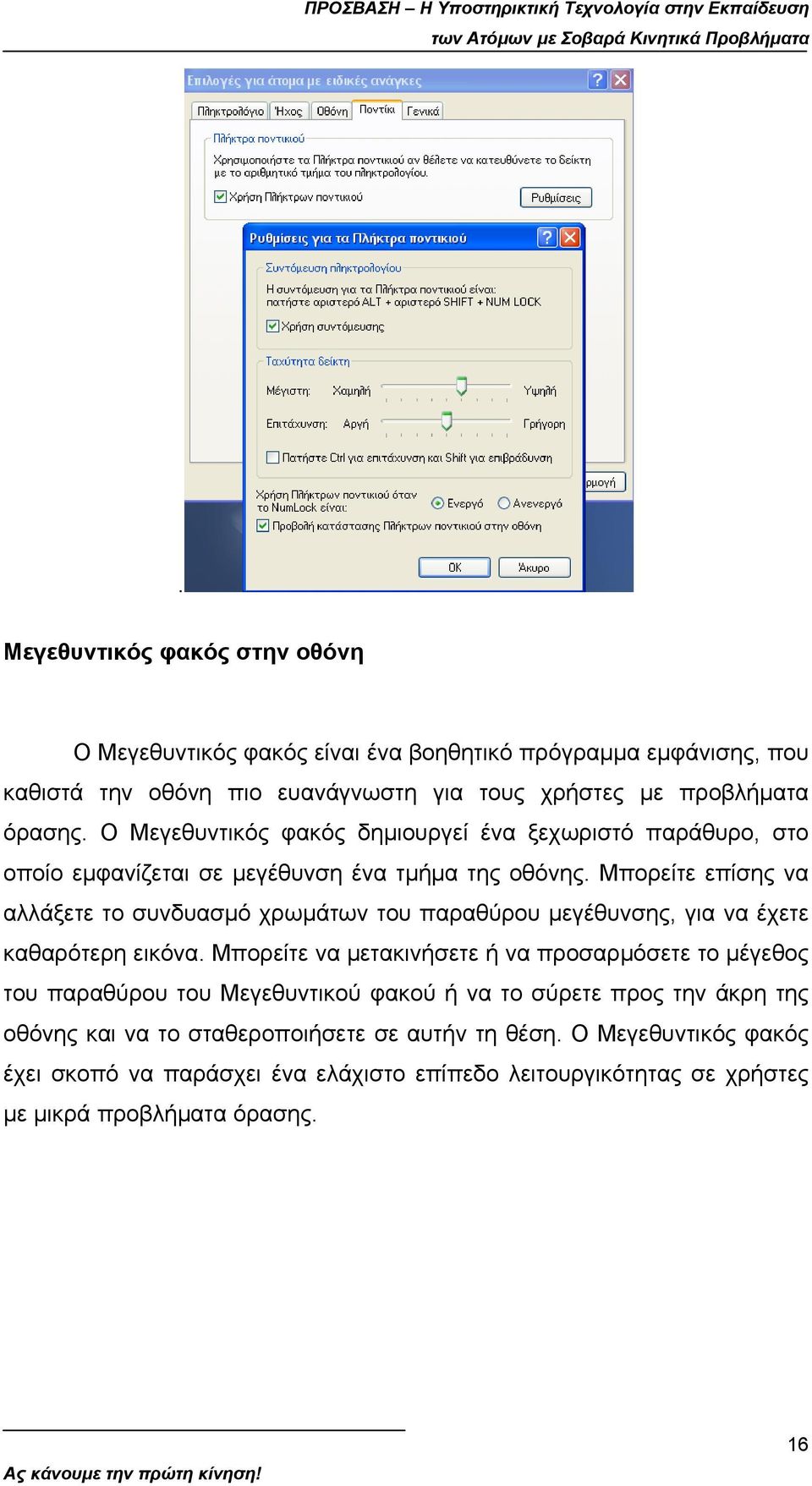 Μπορείτε επίσης να αλλάξετε το συνδυασµό χρωµάτων του παραθύρου µεγέθυνσης, για να έχετε καθαρότερη εικόνα.