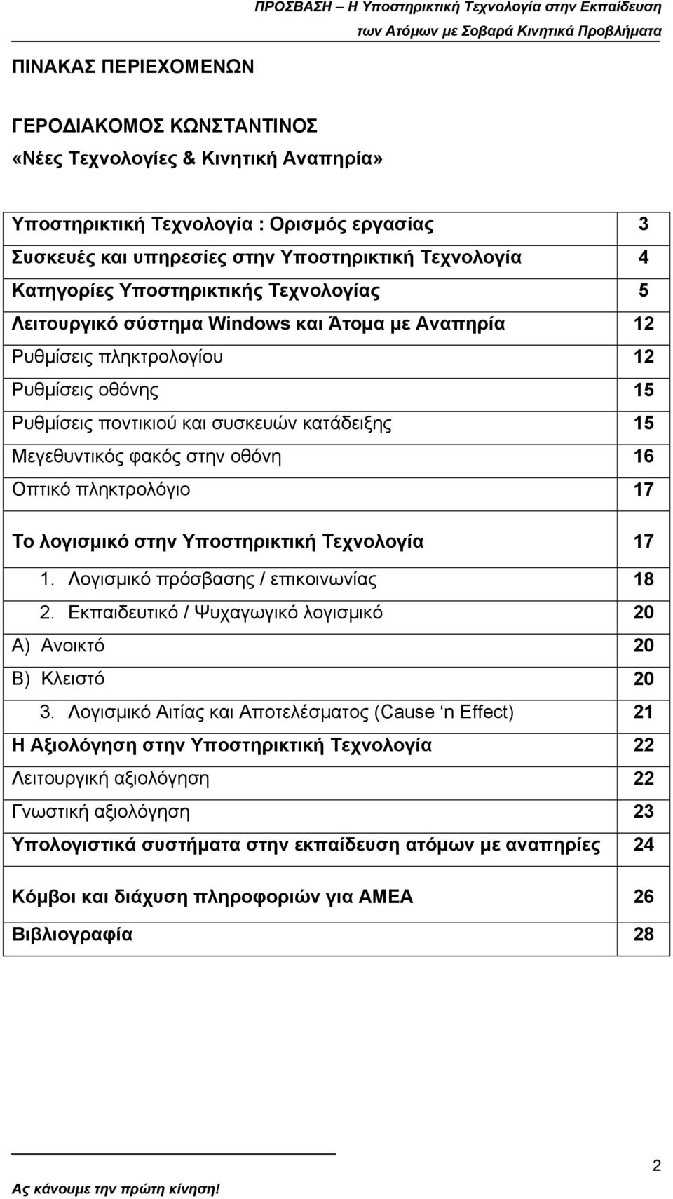 ποντικιού και συσκευών κατάδειξης 15 Μεγεθυντικός φακός στην οθόνη 16 Οπτικό πληκτρολόγιο 17 Το λογισµικό στην Υποστηρικτική Τεχνολογία 17 1. Λογισµικό πρόσβασης / επικοινωνίας 18 2.