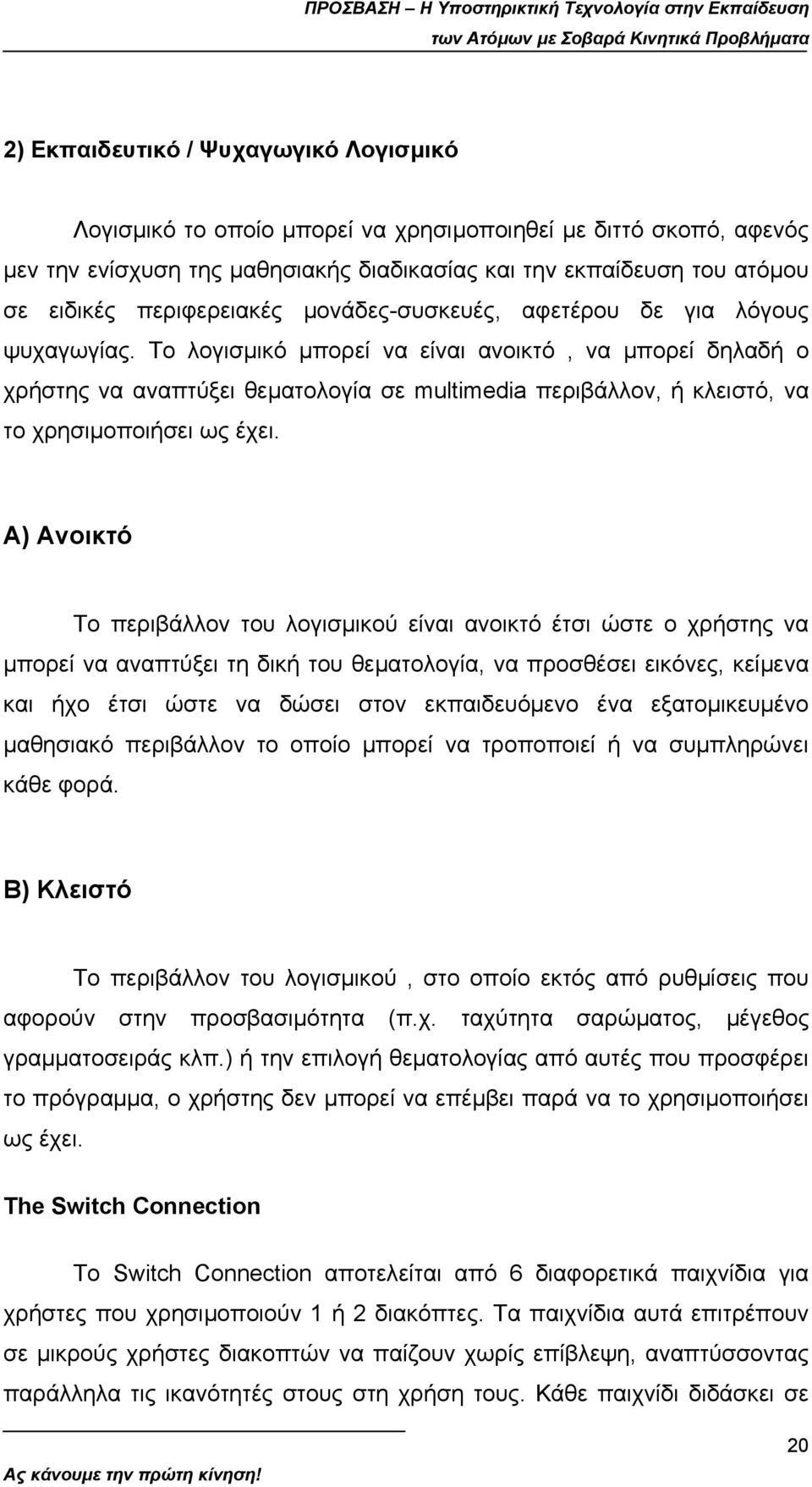 Το λογισµικό µπορεί να είναι ανοικτό, να µπορεί δηλαδή ο χρήστης να αναπτύξει θεµατολογία σε multimedia περιβάλλον, ή κλειστό, να το χρησιµοποιήσει ως έχει.