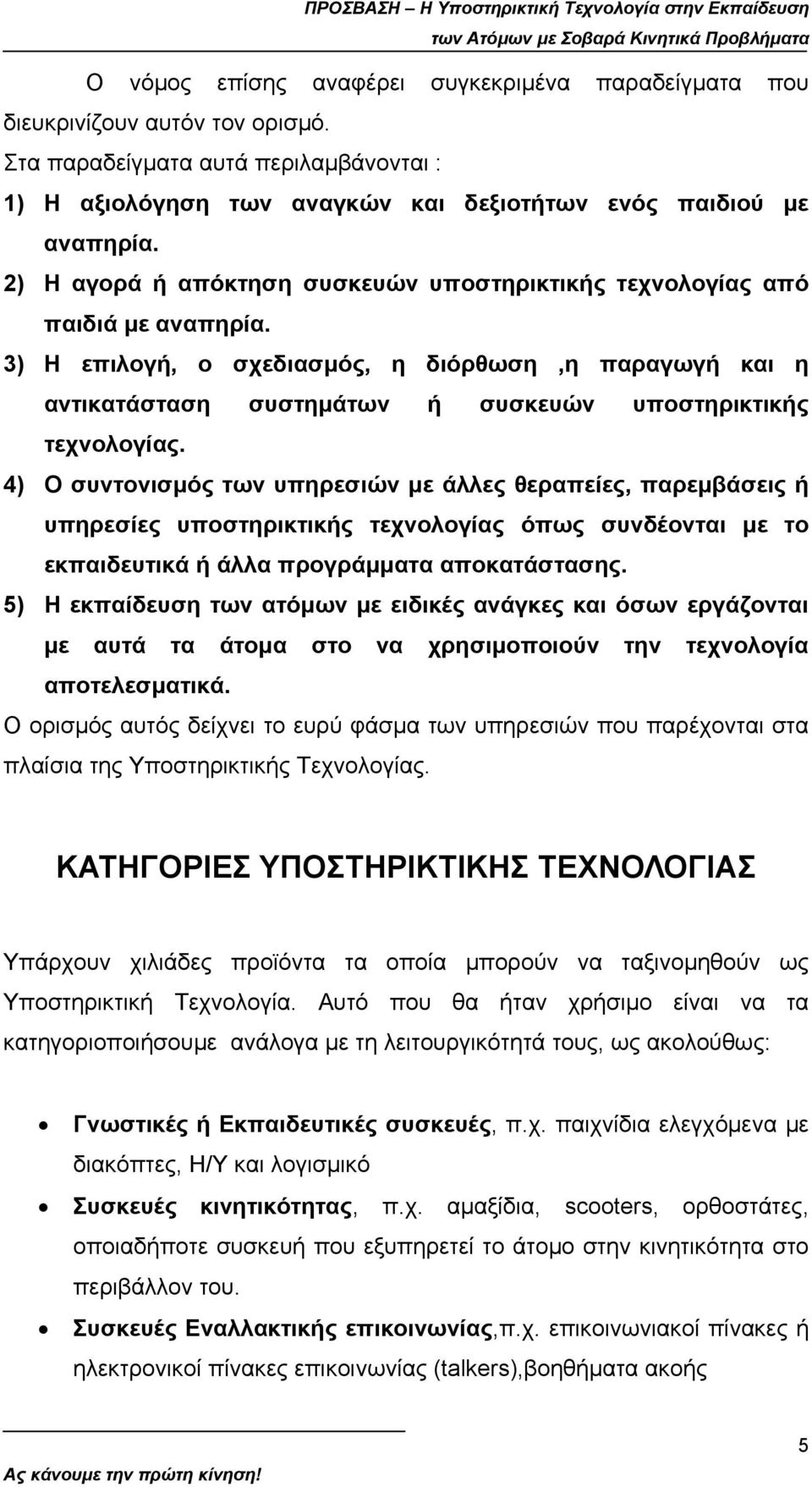 3) Η επιλογή, ο σχεδιασµός, η διόρθωση,η παραγωγή και η αντικατάσταση συστηµάτων ή συσκευών υποστηρικτικής τεχνολογίας.