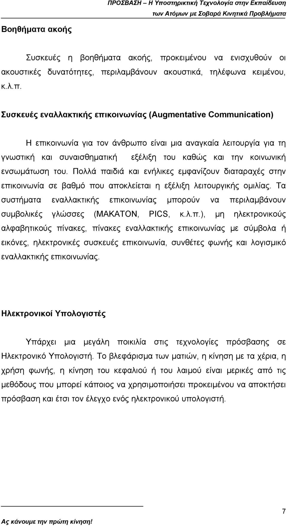 ριλαµβάνουν ακουστικά, τηλέφωνα κειµένου, κ.λ.π.