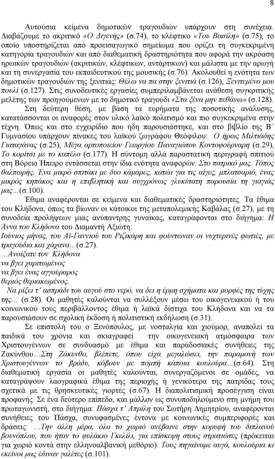 κλέφτικων, αντάρτικων) και μάλιστα με την αρωγή και τη συνεργασία του εκπαιδευτικού της μουσικής (σ.76). Ακολουθεί η ενότητα των δημοτικών τραγουδιών της ξενιτιάς: Θέλω να πα στην ξενιτιά (σ.