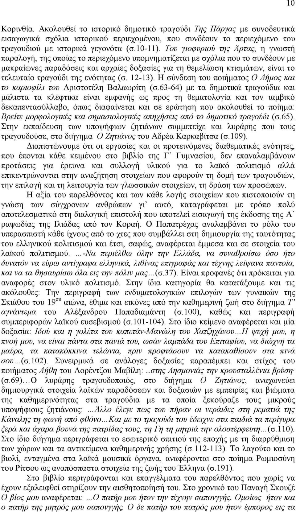 τελευταίο τραγούδι της ενότητας (σ. 12-13). Η σύνδεση του ποιήματος Ο Δήμος και το καριοφίλι του Αριστοτέλη Βαλαωρίτη (σ.