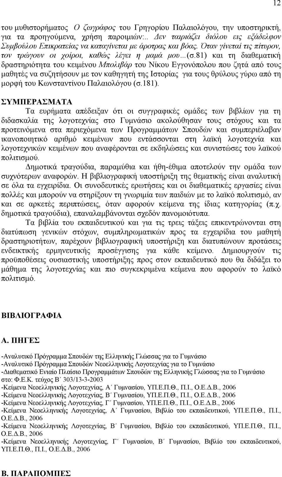 81) και τη διαθεματική δραστηριότητα του κειμένου Μπολιβάρ του Νίκου Εγγονόπολου που ζητά από τους μαθητές να συζητήσουν με τον καθηγητή της Ιστορίας για τους θρύλους γύρω από τη μορφή του