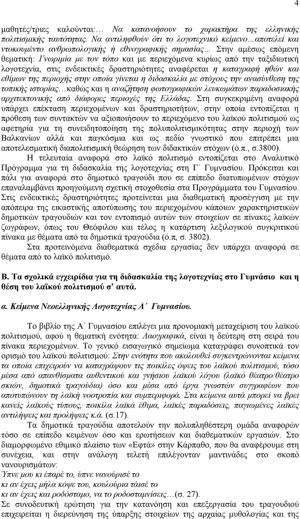 ταξιδιωτική λογοτεχνία, στις ενδεικτικές δραστηριότητες αναφέρεται η καταγραφή ηθών και εθίμων της περιοχής στην οποία γίνεται η διδασκαλία με στόχους την ανασύνθεση της τοπικής ιστορίας καθώς και η