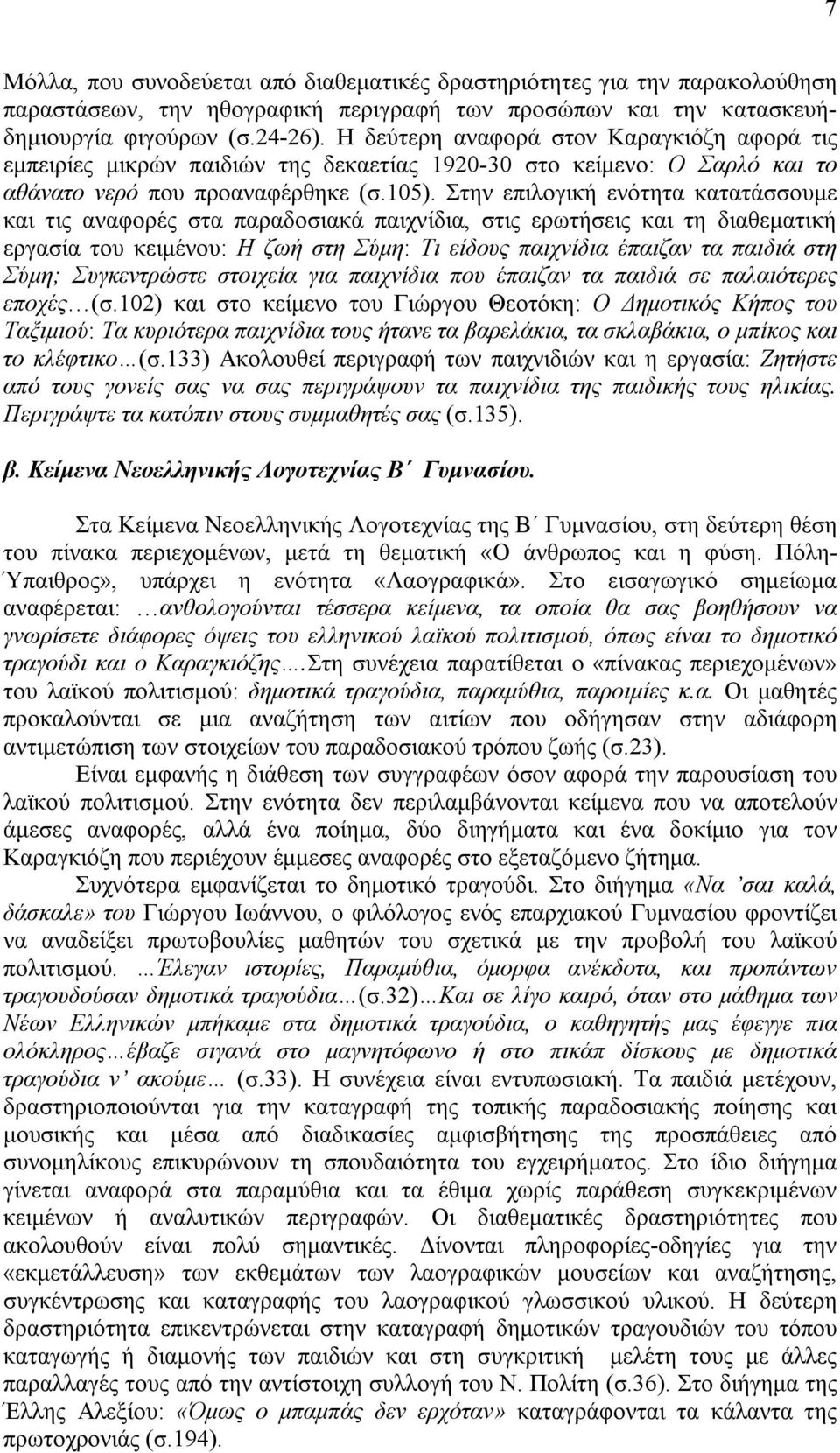 Στην επιλογική ενότητα κατατάσσουμε και τις αναφορές στα παραδοσιακά παιχνίδια, στις ερωτήσεις και τη διαθεματική εργασία του κειμένου: Η ζωή στη Σύμη: Τι είδους παιχνίδια έπαιζαν τα παιδιά στη Σύμη;