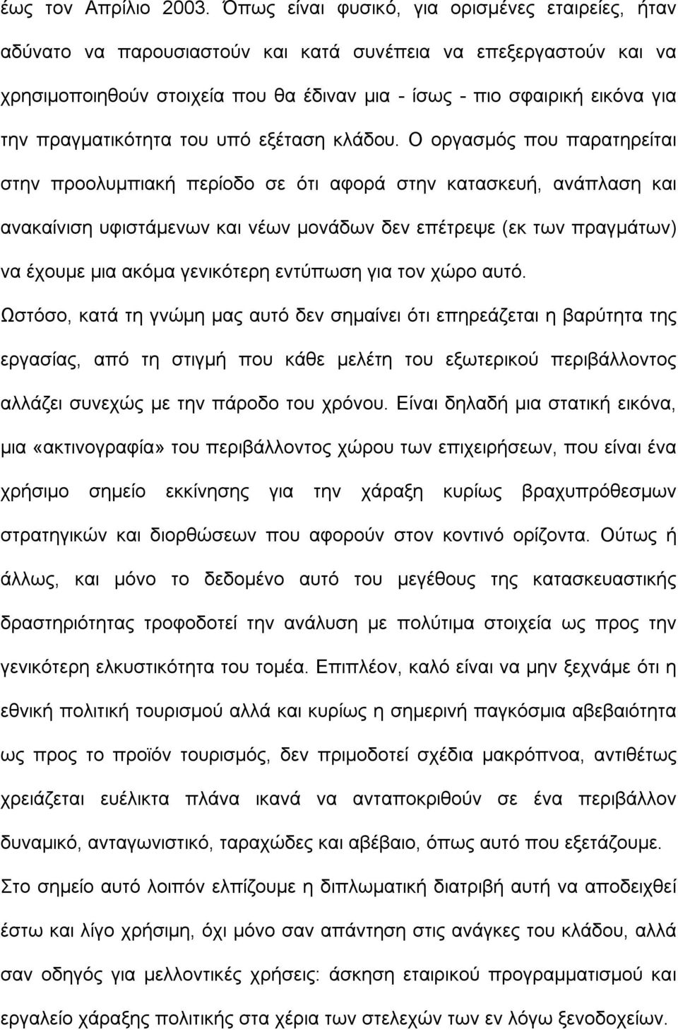 πραγματικότητα του υπό εξέταση κλάδου.