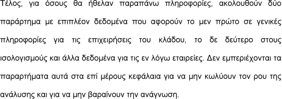 ισολογισμούς και άλλα δεδομένα για τις εν λόγω εταιρείες.