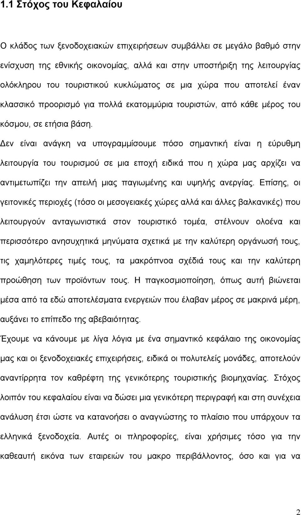 Δεν είναι ανάγκη να υπογραμμίσουμε πόσο σημαντική είναι η εύρυθμη λειτουργία του τουρισμού σε μια εποχή ειδικά που η χώρα μας αρχίζει να αντιμετωπίζει την απειλή μιας παγιωμένης και υψηλής ανεργίας.