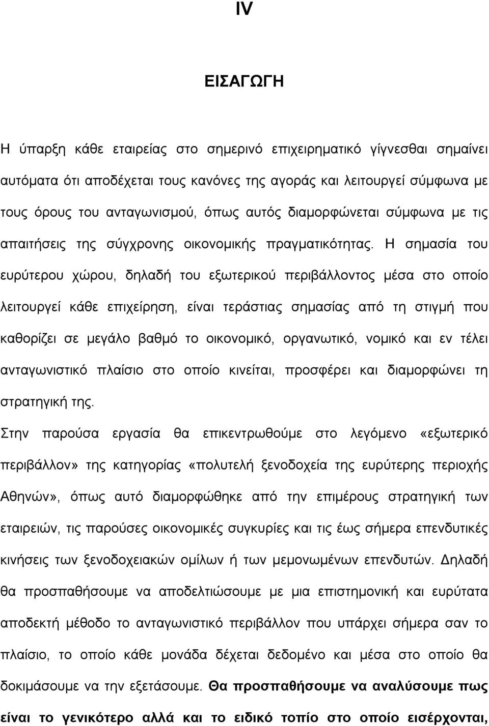 Η σημασία του ευρύτερου χώρου, δηλαδή του εξωτερικού περιβάλλοντος μέσα στο οποίο λειτουργεί κάθε επιχείρηση, είναι τεράστιας σημασίας από τη στιγμή που καθορίζει σε μεγάλο βαθμό το οικονομικό,