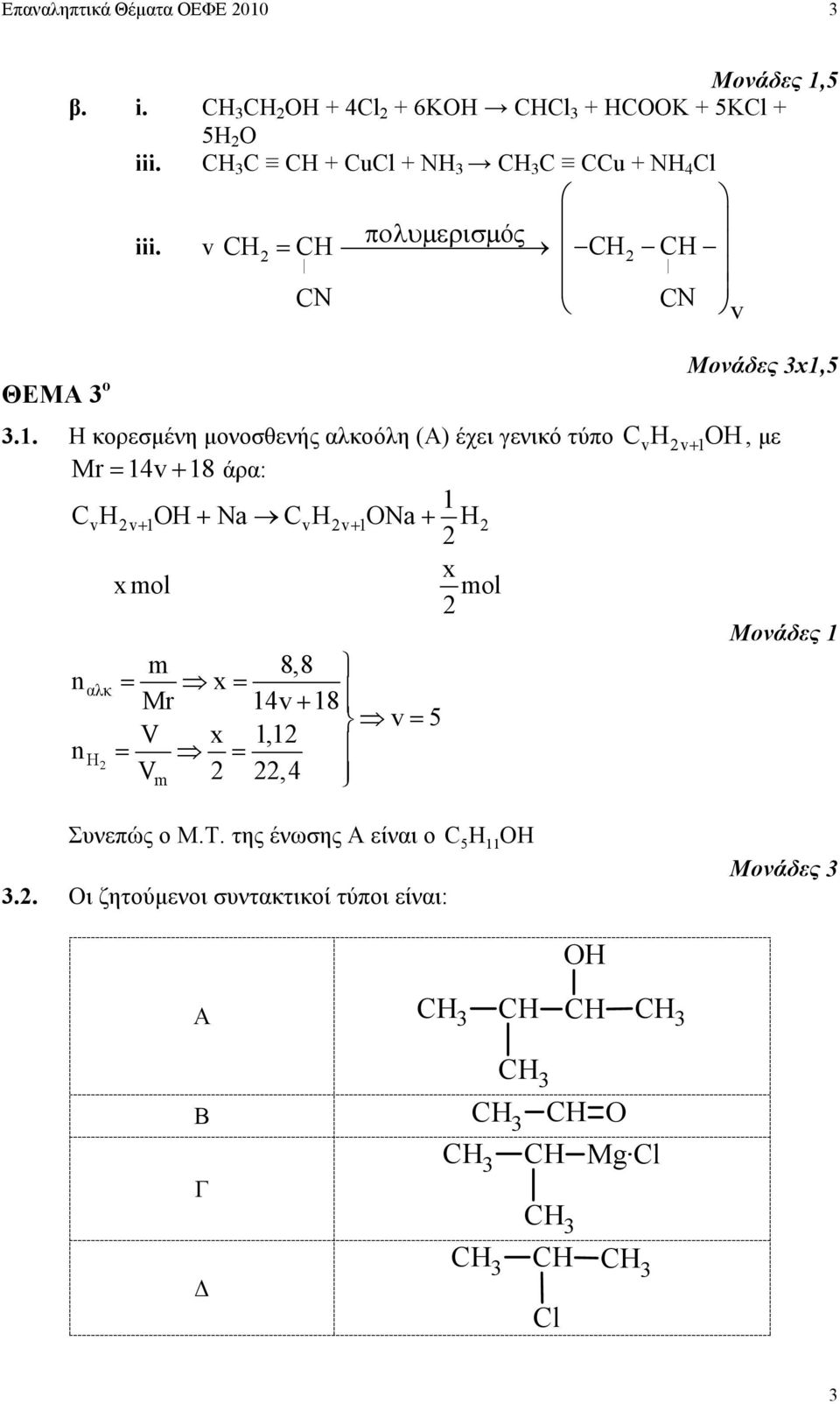 5.1. Η κορεσµένη µονοσθενής αλκοόλη (Α) έχει γενικό τύπο CvHv 1OH, µε Mr= 14v 18 άρα: 1 C H OH Na C H ONa H v v 1 v