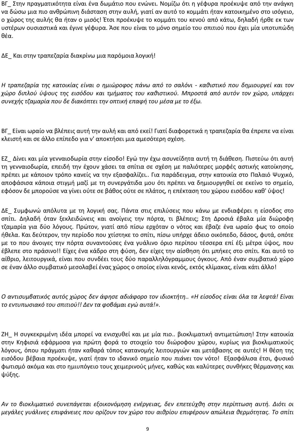 Έτσι προέκυψε το κομμάτι του κενού από κάτω, δηλαδή ήρθε εκ των υστέρων ουσιαστικά και έγινε γέφυρα. Άσε που είναι το μόνο σημείο του σπιτιού που έχει μία υποτυπώδη θέα.