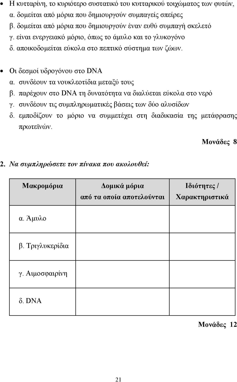 Οι δεσµοί υδρογόνου στο DNA α. συνδέουν τα νουκλεοτίδια µεταξύ τους β. παρέχουν στο DNA τη δυνατότητα να διαλύεται εύκολα στο νερό γ. συνδέουν τις συµπληρωµατικές βάσεις των δύο αλυσίδων δ.