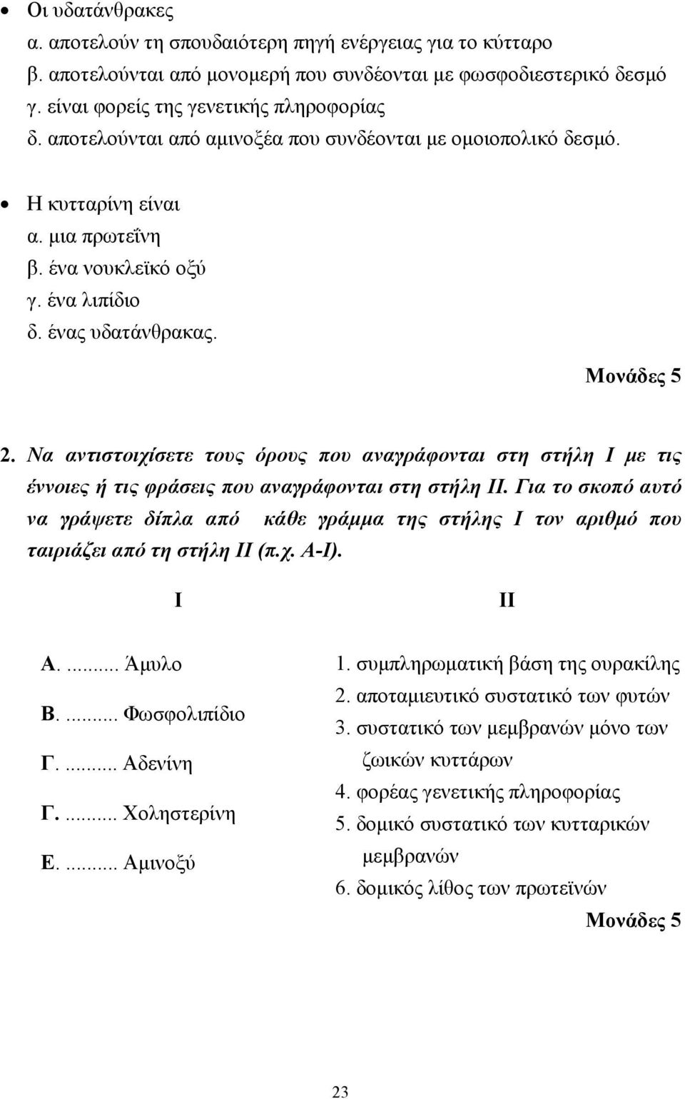 Να αντιστοιχίσετε τους όρους που αναγράφονται στη στήλη Ι µε τις έννοιες ή τις φράσεις που αναγράφονται στη στήλη ΙΙ.