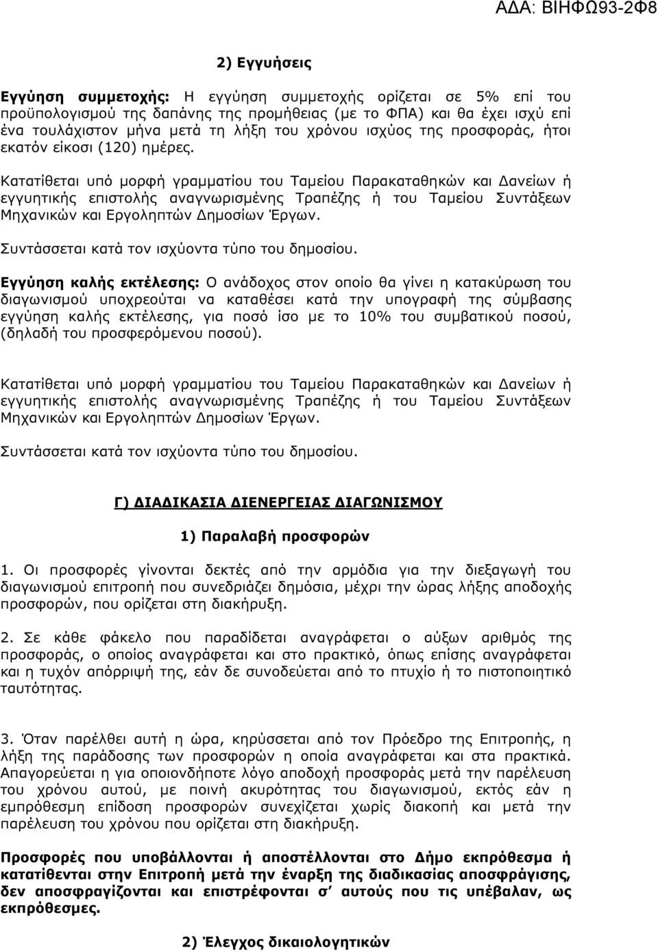 Κατατίθεται υπό µορφή γραµµατίου του Ταµείου Παρακαταθηκών και ανείων ή εγγυητικής επιστολής αναγνωρισµένης Τραπέζης ή του Ταµείου Συντάξεων Μηχανικών και Εργοληπτών ηµοσίων Έργων.