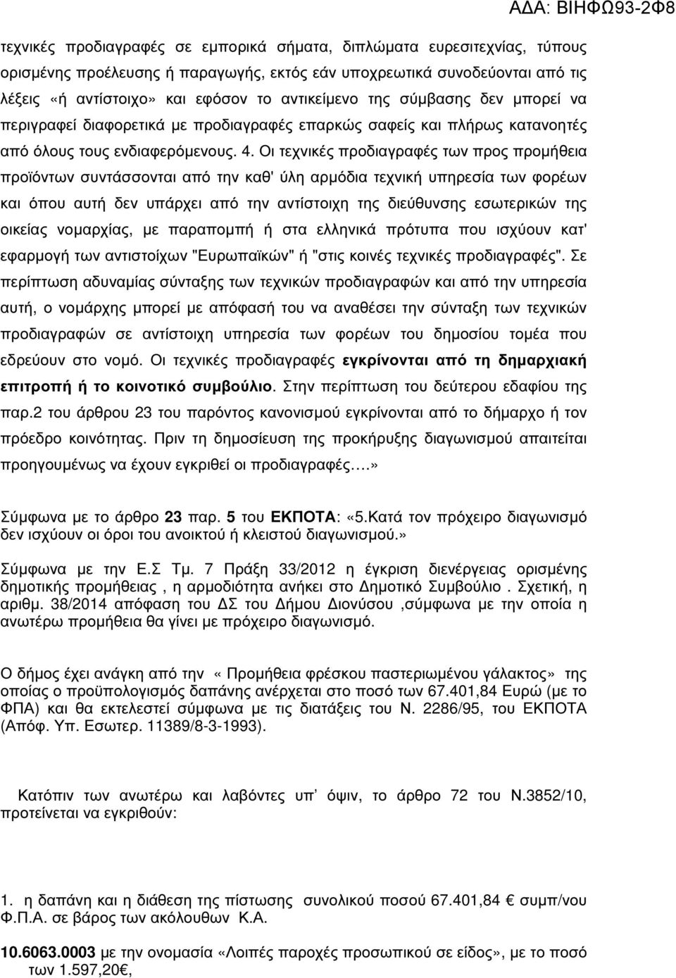 Οι τεχνικές προδιαγραφές των προς προµήθεια προϊόντων συντάσσονται από την καθ' ύλη αρµόδια τεχνική υπηρεσία των φορέων και όπου αυτή δεν υπάρχει από την αντίστοιχη της διεύθυνσης εσωτερικών της