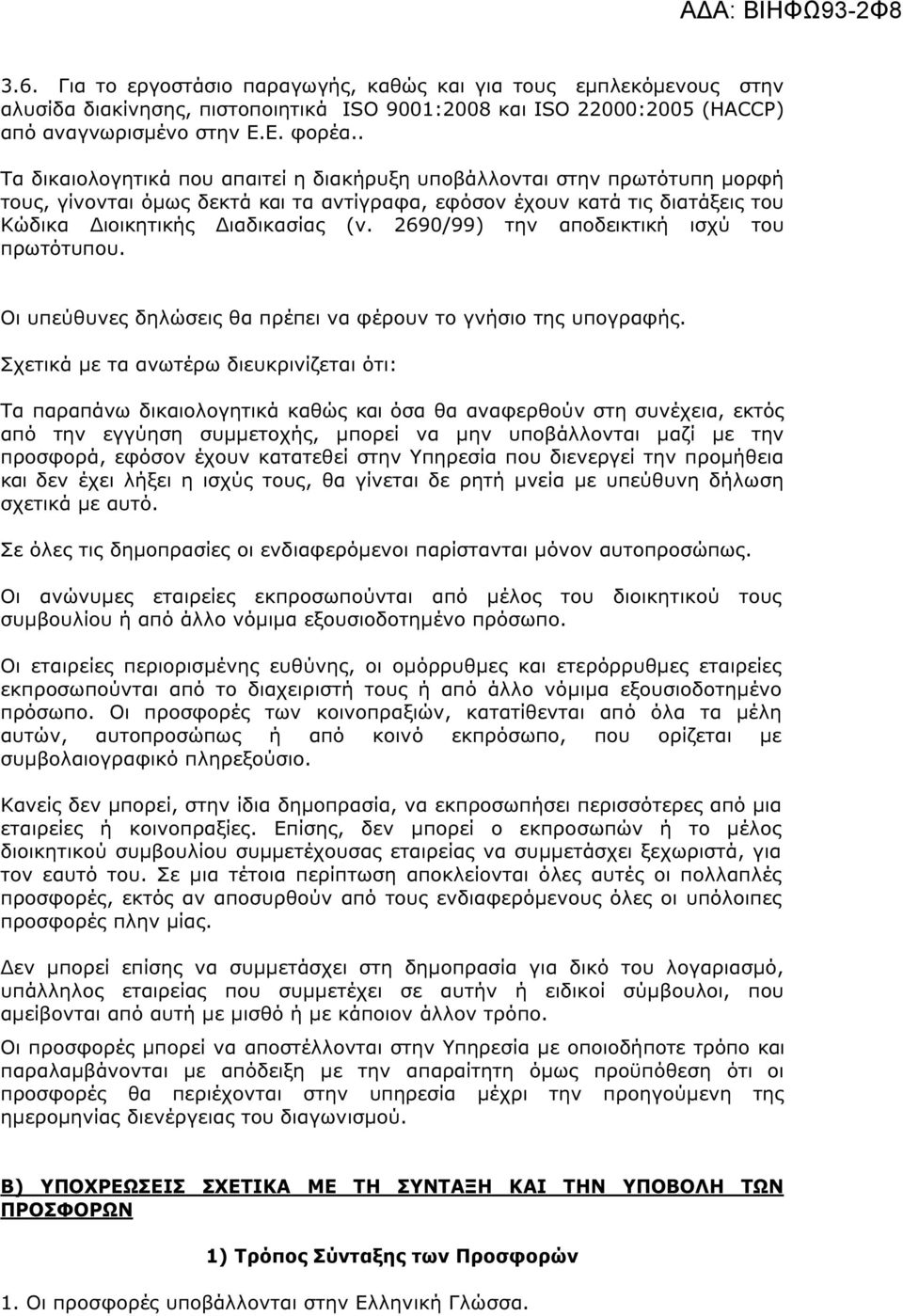 2690/99) την αποδεικτική ισχύ του πρωτότυπου. Οι υπεύθυνες δηλώσεις θα πρέπει να φέρουν το γνήσιο της υπογραφής.