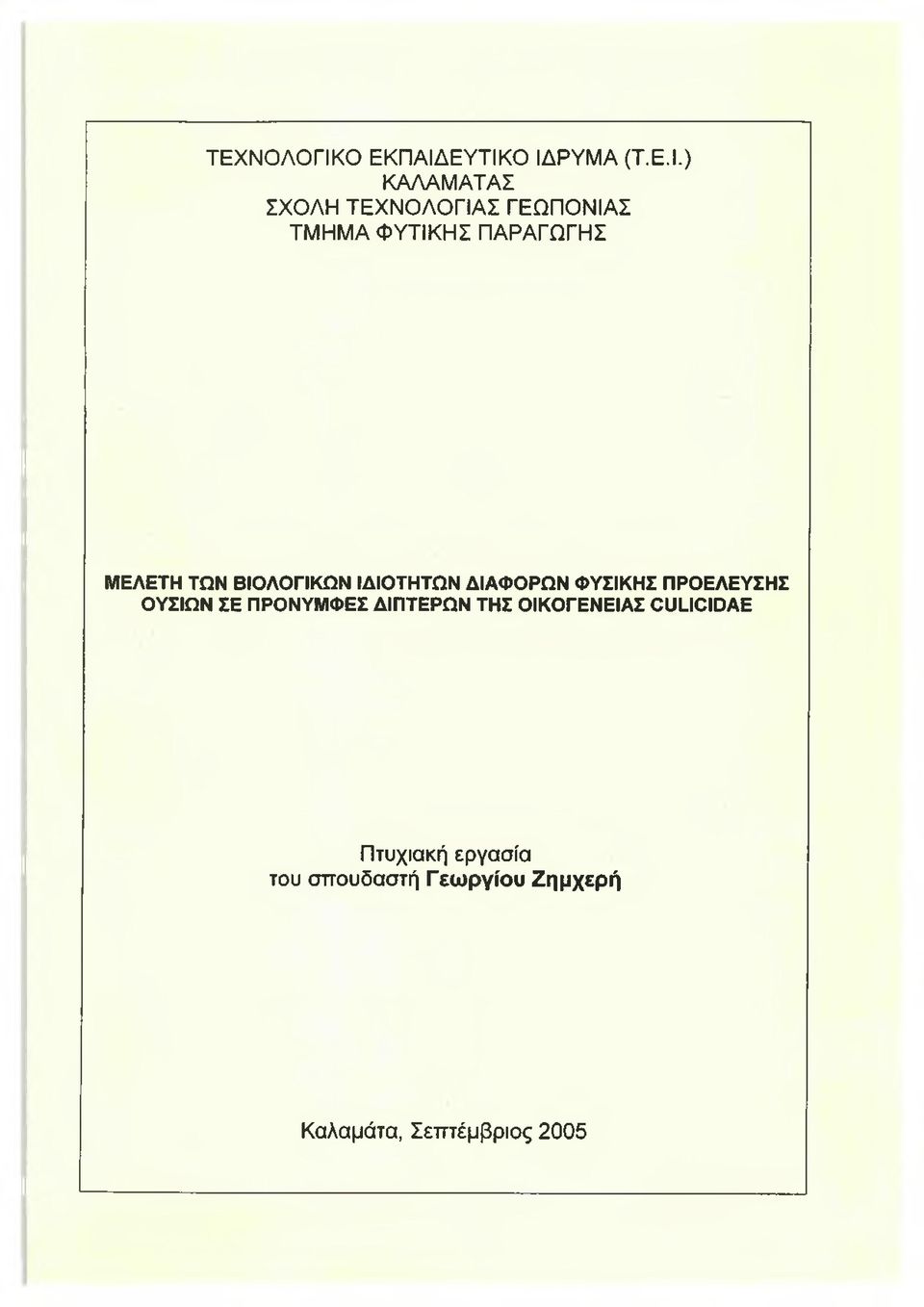 ΕΥΤΙΚΟ ΙΔΡΥΜΑ (Τ.Ε.Ι.) ΚΑΛΑΜΑΤΑΣ ΣΧΟΛΗ ΤΕΧΝΟΛΟΓΙΑΣ ΓΕΩΠΟΝΙΑΣ ΤΜΗΜΑ